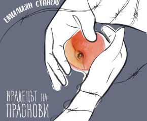 "Крадецът на праскови" от Емилиян Станев се падна на матурата по БЕЛ