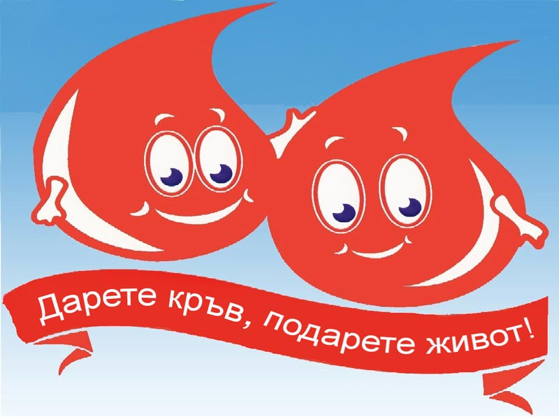 Световен ден на безвъзмездния кръводарител 2025г.
Всеки ден в нашата страна стотици хора с различни професии, възраст и социално-икономически статус,...