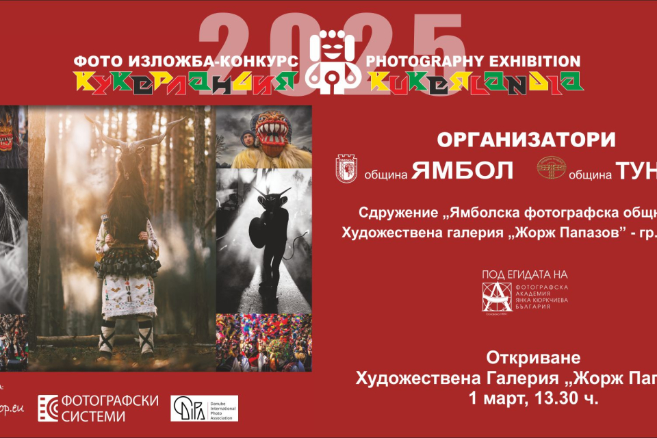 
За поредна година Художествена галерия „Жорж Папазов" – Ямбол е домакин на изложби и събития, посветени на фотографията, в рамките на XXVI Международен...