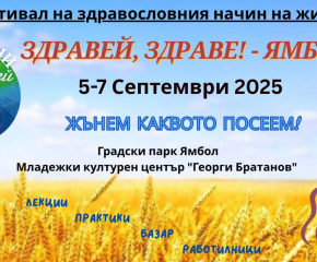Културните събития в Ямбол - 1 септември – 7 септември 2025
