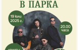 „Лятна магия в парка“ с концерт на Д2 и "Туин Пийкс"  