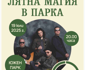 „Лятна магия в парка“ с концерт на Д2 и "Туин Пийкс"  