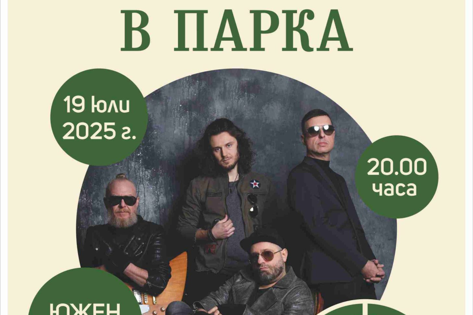 Община Стралджа и НПО“Заедно с теб – Стралджа“ организират „ЛЯТНА МАГИЯ В ПАРКА“ !
Група Д2 идва в Стралджа за музикален празник на 19 юли. Началото на...