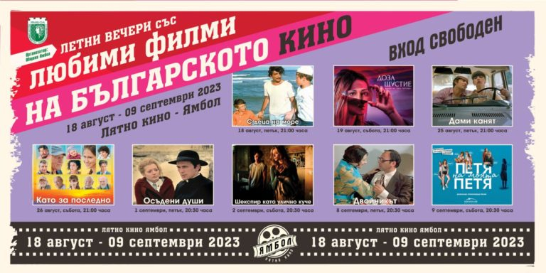 Всеки петък и събота до 9 септември жителите и гостите на Ямбол имат възможност да се насладят на безплатни прожекции на любими български филми в Лятното...