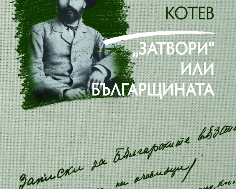 На 8 ноември /сряда/, от 17:00ч., в Регионална библиотека „Сава Доброплодни“ - Сливен писателят Любомир Котев от Ямбол, един от най-добрите изследователи...