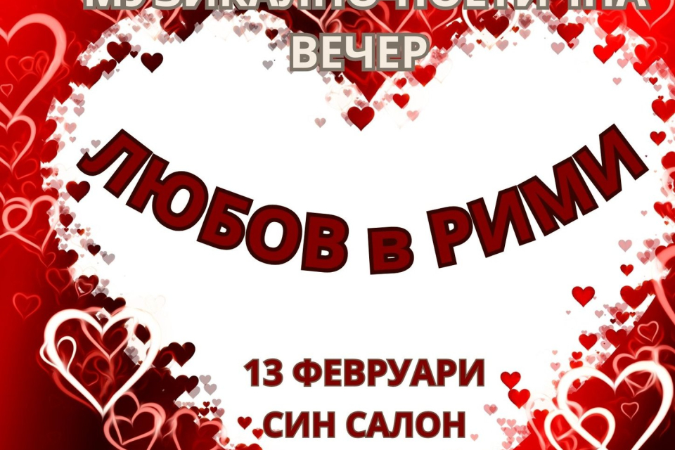 Поетично-музикалният спектакъл „Любов в рими“ ще събере на една сцена в Ямбол 11 писатели заедно с певчески състави от града на 13 февруари, в навечерието...