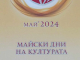 Майските дни на културата в Сливен ще бъдат открити на 7 май