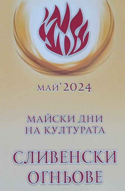 Общината кани жителите и гостите на Сливен на откриването на Майските дни на културата „Сливенски огньове“ на 7 май.
Началото ще бъде дадено в 18 часа...