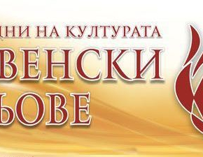Майските дни на културата „Сливенски огньове“ 2023 идват с много богата и разнообразна програма