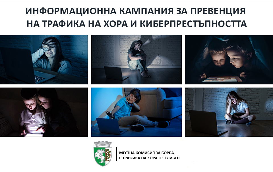 Местната комисия за борба с трафика на хора (МКБТХ), гр. Сливен организира информационна кампания за превенция на трафика на хора и киберпрестъпността,...
