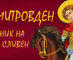 Местният парламент ще гласува програмата на Община Сливен за Димитровден