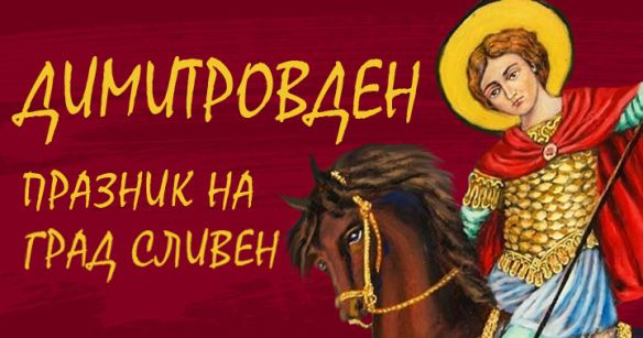 На редовното си заседание на 25 септември, четвъртък, местният парламент в Сливен ще гласува програмата на Общината за Димитровден. Това стана ясно на...