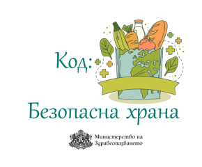 Министерството на здравеопазването дава препоръки за безопасност при хранене през летните месеци