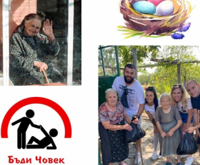 Младежи подкрепиха възрастни и социално слаби в Ямболско във великденската кампания „Бъди човек!"