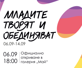Младежи от Сливен откриват изложба на 6 септември