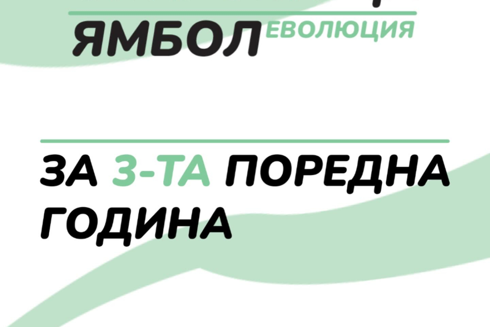 На 12 август Ямбол ще бъде сцена на вълнуващо лятно събитие – третото издание на градската игра „Лов на съкровища: Ямбол – Еволюция“.
Организаторите от...