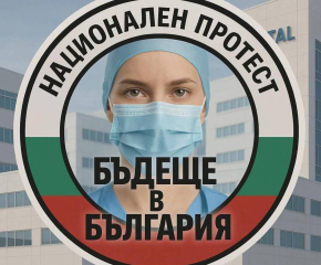 Млади лекари и медицински специалисти отново излизат на национален протест
