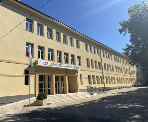 Модернизирана е сградата на Основно училище „Христо Смирненски“ в Ямбол