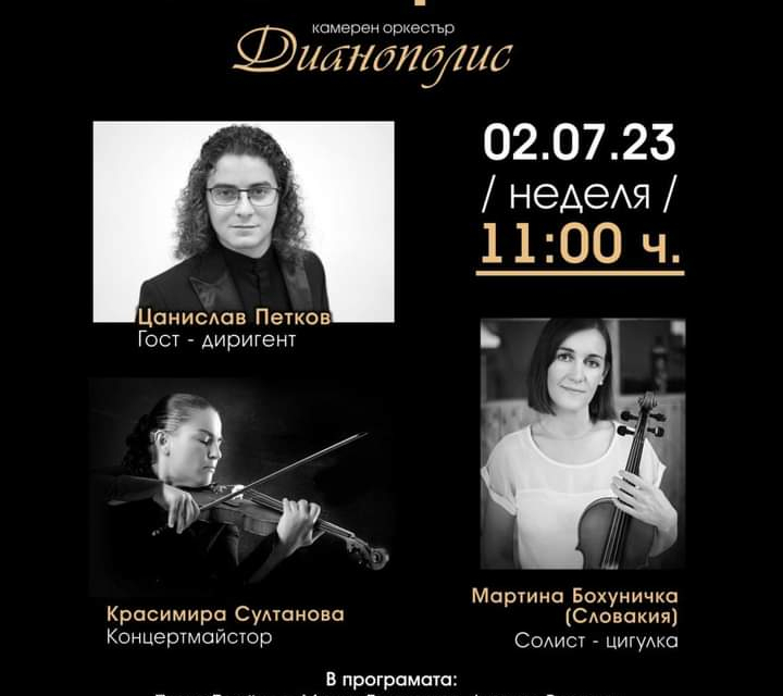 Последният за сезона концерт на Камерен оркестър „Дианополис“ – Ямбол кани любителите на класическата музика на пътешествие до малката, но живописна и...