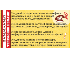 МВР-Ямбол: Бъдете бдителни! Отново опити за телефонни измами