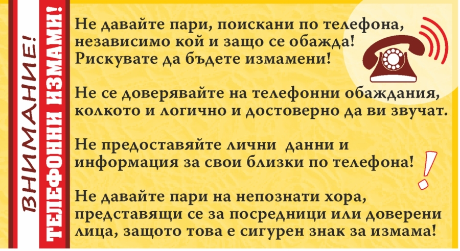 В ОДМВР-Ямбол са постъпили два сигнала за опити за телефонни измами. Използван е добре известният сценарий „оказване на съдействие на полицейски служители...