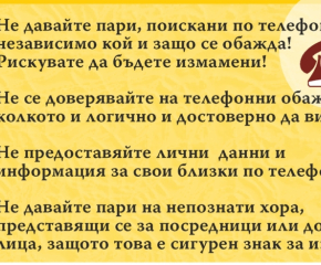 МВР-Ямбол: Внимание измамници!