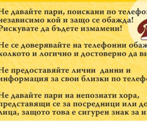 МВР-Ямбол: Внимание! Опити за телефонни измами