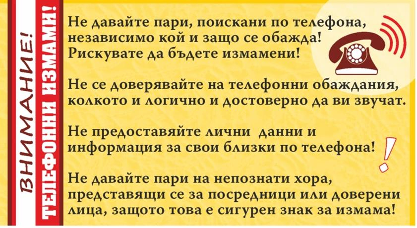 На 11 януари, малко след 19.00 часа  в ОДМВР-Ямбол са постъпили два сигнала за опити за телефонни измами.
Прилагайки  популярната напоследък схема „оказване...