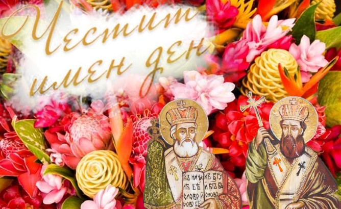 Днес Българската православна църква почита паметта на Светите равноапостоли Кирил и Методий. Още в ранното средновековие 11 май е определен за ден в памет...