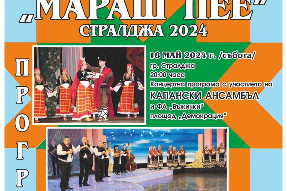 Традиционният събор на народното танцово творчество „Мараш пее“ ще се проведе на 19 май, неделя, в Стралджа. Над 500 любители танцьори, между 4 и 70 години,...