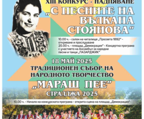 Наградените в 13-ти Конкурс надпяване „С песните на Вълкана Стоянова“ – Стралджа 2025