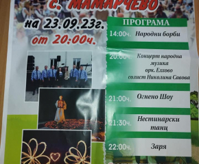 Народни борби, концерти, огнено шоу, нестинарски танци за празника на село Мамарчево на 23 септември