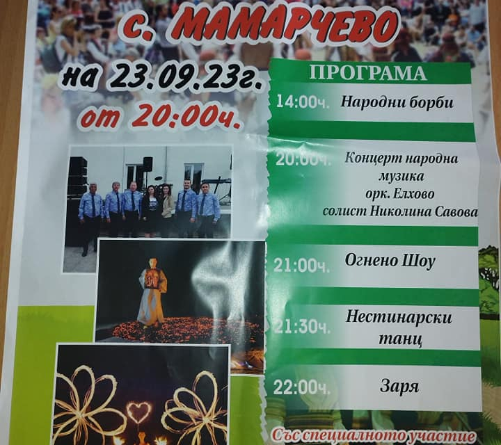 Народни борби, пъстри концерти, огнено шоу, нестинарски танци и заря ще украсят традиционния празник на село Мамарчево на 23 септември. По стародавен обичай...