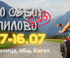 Национален мотосъбор ще се проведе от 13 до 16 юли в село Кипилово