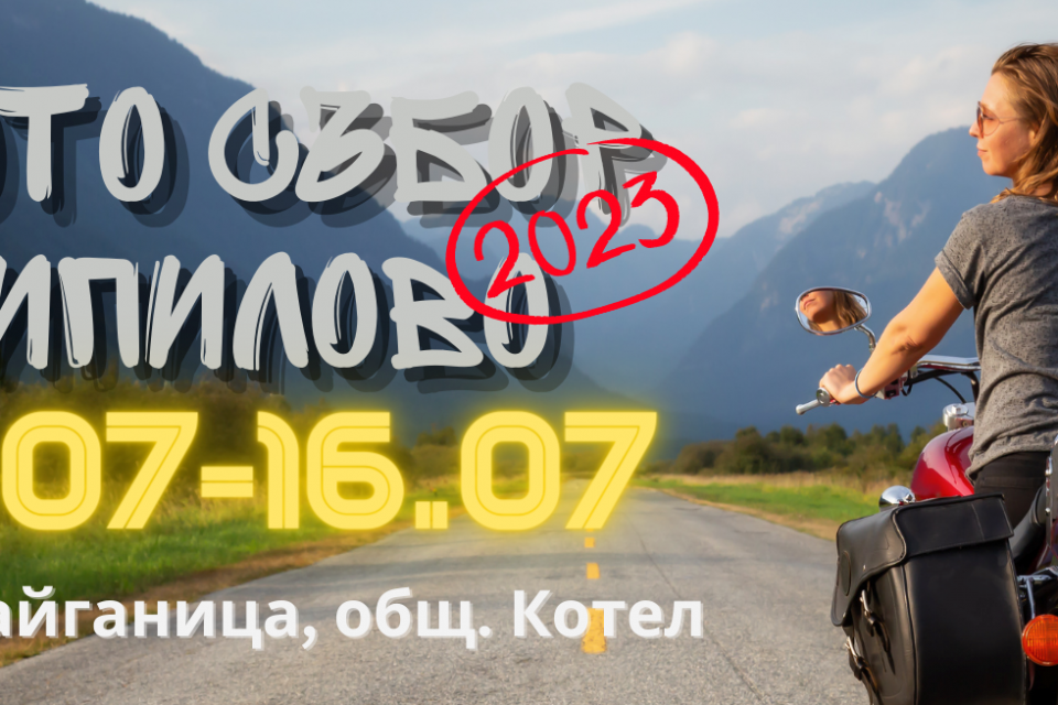 Национален мотосъбор ще се проведе от 13 до 16 юли в село Кипилово, с подкрепата на общините  Котел, Сливен и Елена.  

Организаторите от мотоклуб "Лястовица...