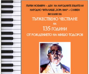 В навечерието на Деня на народните будители в Сливен ще бъдат отбелязани 135 години от рождението на маестро Мишо Тодоров