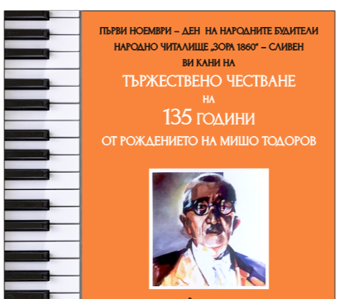 В навечерието на Деня на народните будители – 1 ноември, в Сливен ще отбележи 135 години от рождението на сливенския композитор, диригент, музикален педагог и общественик Мишо...