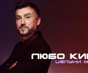 Новият албум на Любо Киров с премиера през пролетта