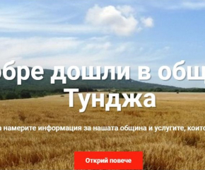 Новият сайт на община „Тунджа“ с акцент върху услугите и информацията за гражданите и бизнеса