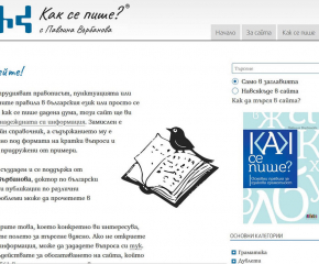 Образователният сайт "Как се пише?" ще публикува 100 важни правила за българския език за Деня на народните будители