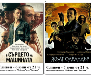 Община Сливен осигурява безплатно автокино с два български филма на 6 и 7 юни 