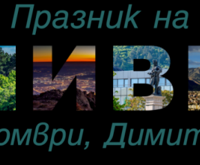 Община Сливен подготвя празничната програма за Димитровден-2025