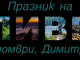 Община Сливен подготвя празничната програма за Димитровден-2025