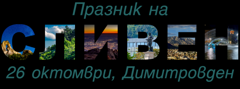 И тази година програмата за празника на Сливен – 26 октомври, Димитровден, ще бъде наситена с много културни събития за жителите и гостите на града на...