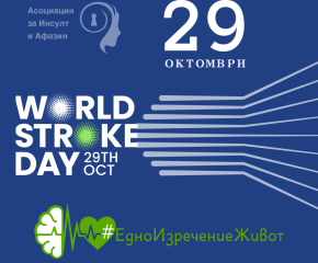 Община Сливен се включва в кампанията #ЕдноИзречениеЖивот по повод Световния ден за борба с инсулта