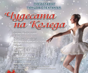 Община Сливен ви кани на балетния спектакъл „Чудесата на Коледа“