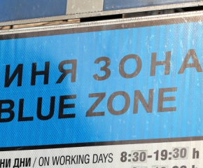 Община Сливен включва още четири улици към синята зона