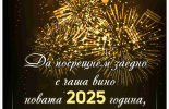 Община Стралджа: Да посрещнем заедно 2025 година