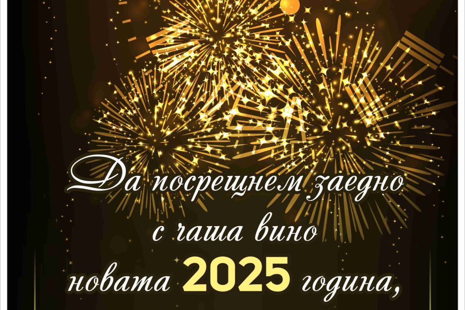 Община Стралджа ви кани да изпратим заедно старата 2024 и да посрещнем новата 2025 година! За доброто настроение и кръшните хора в Новогодишната нощ ще...