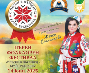 Община Стралджа организира първи фолклорен фестивал „С песни в Първенец край Еркесията”